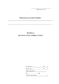Журнал вручення вхідних шифротелеграм