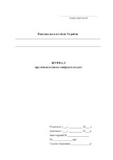 Журнал вручення вхідних шифротелеграм