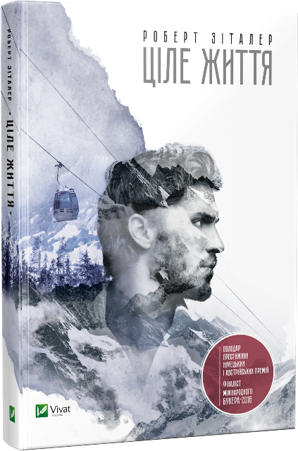 Ціле життя. Автор — Зіталер Роберт