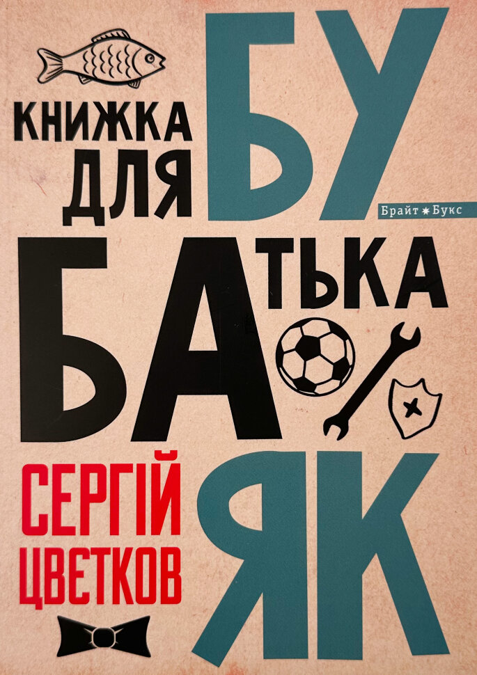 Бубаяк. Книжка для батька. Автор — Сергей Цветков. Обложка — мягкая