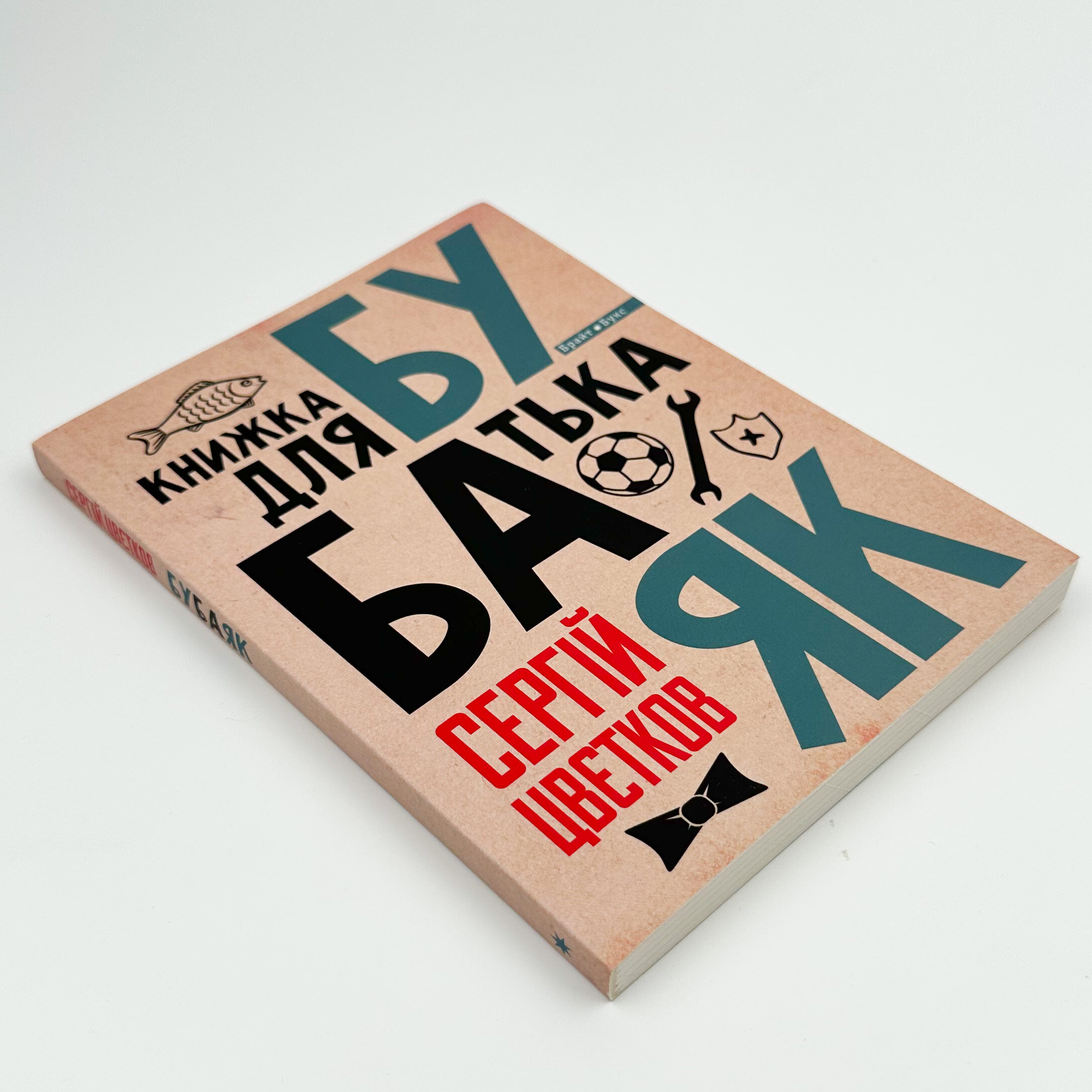 Бубаяк. Книжка для батька