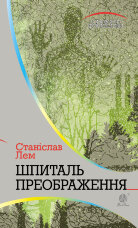 Шпиталь Преображення