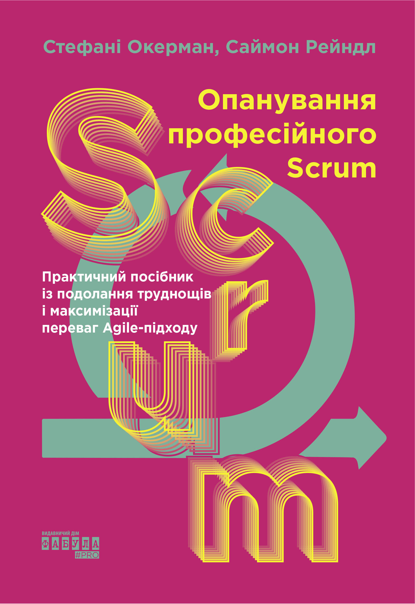Опанування професійного Scrum. Опанування професійного Scrum. Автор — Стефані Окерман. 