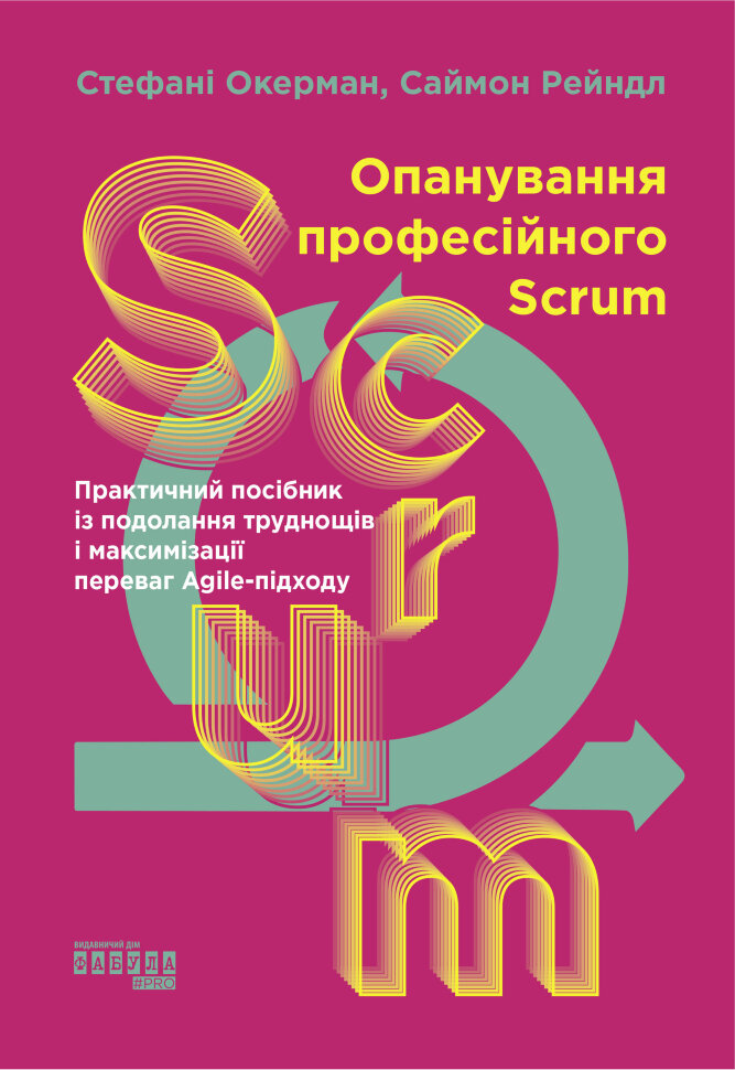 Опанування професійного Scrum. Опанування професійного Scrum. Автор — Стефані Окерман