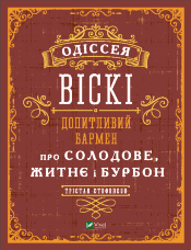 Одіссея віскі: допитливий бармен про солодове, житнє і бурбон
