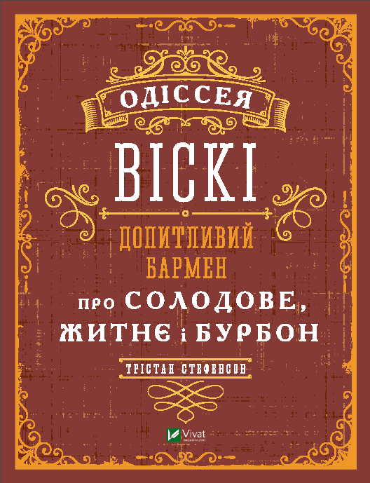 Одіссея віскі: допитливий бармен про солодове, житнє і бурбон