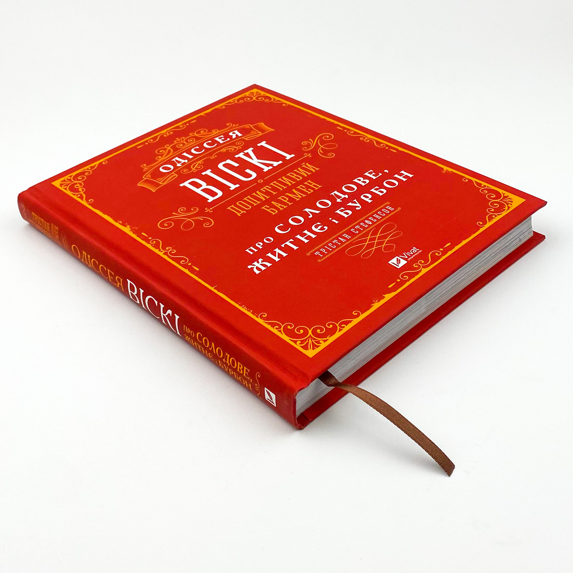 Одіссея віскі: допитливий бармен про солодове, житнє і бурбон. Автор — Стефенсон Трістан. 