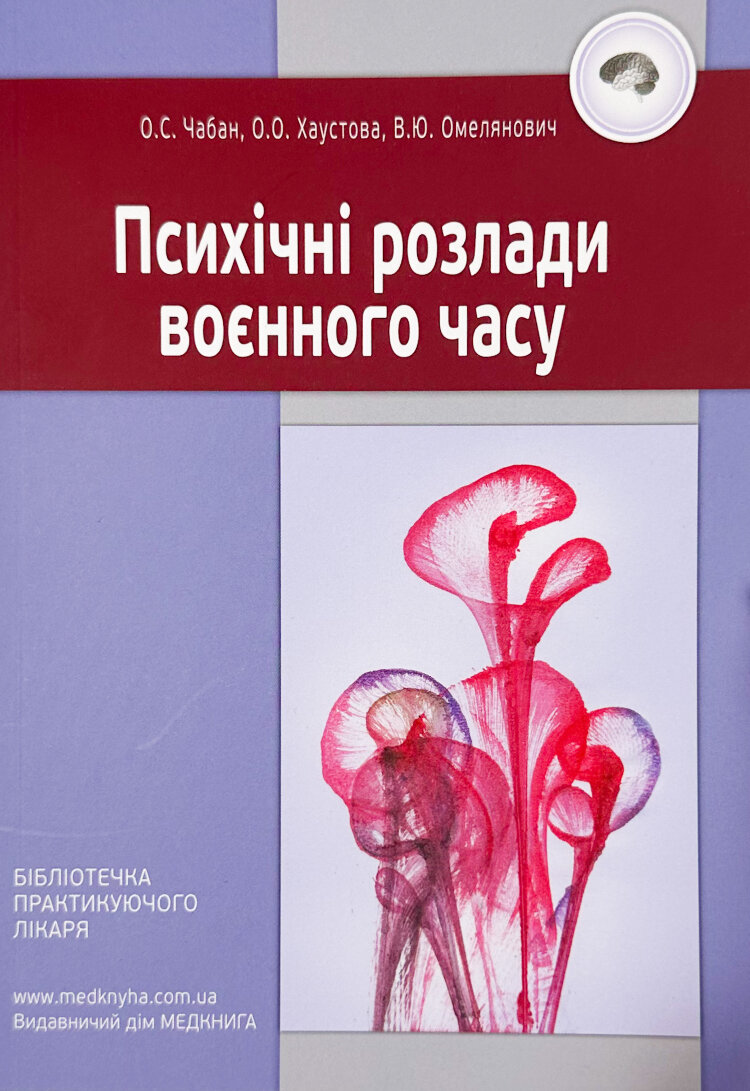 Психічні розлади воєнного часу