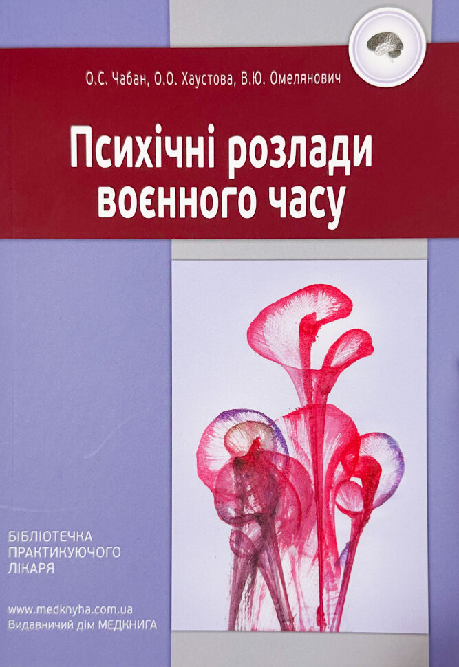 Психічні розлади воєнного часу. Автор — Чабан О.С., О.О. Хрустова. Обложка — мягкая