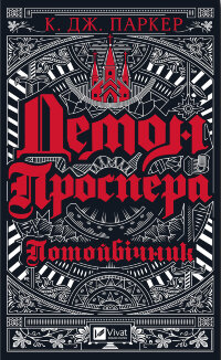 Демон Проспера.. Потойбічник