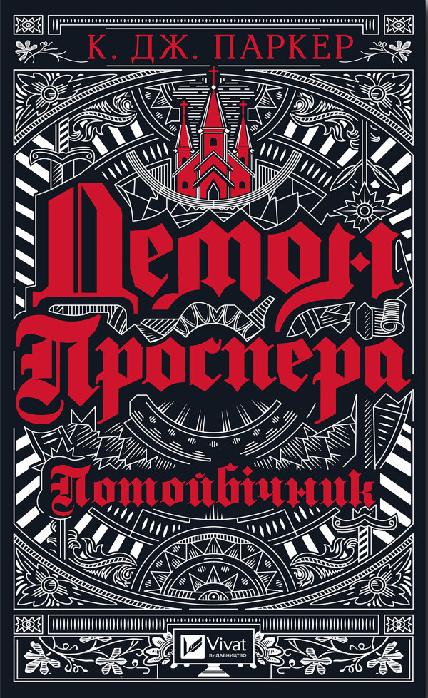Демон Проспера.. Потойбічник