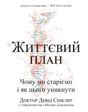 Життєвий план. Чому ми старіємо і чому не повинні цього робити