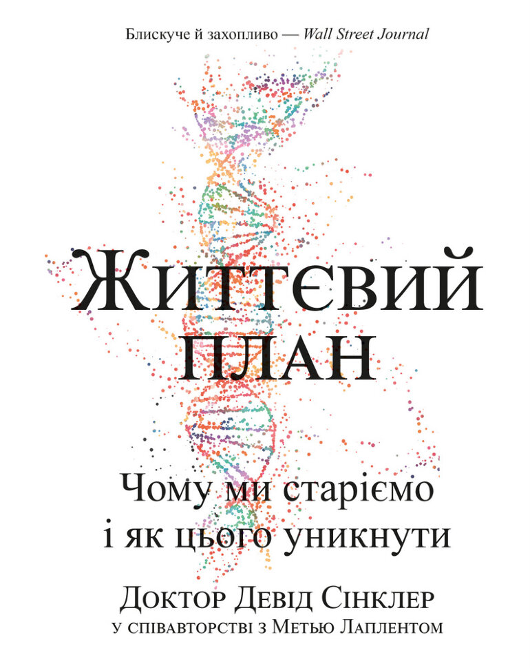 Життєвий план. Чому ми старіємо і чому не повинні цього робити. Автор — Девід Ендрю Сінклер, Метью Лаплент. Обкладинка — Тверда