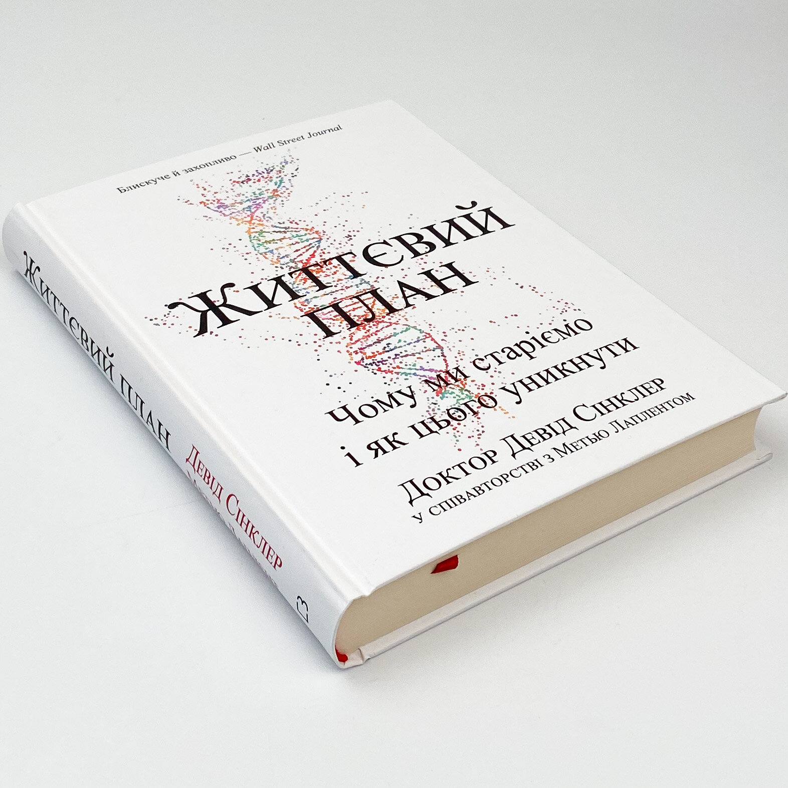Життєвий план. Чому ми старіємо і чому не повинні цього робити. Автор — Девід Ендрю Сінклер, Метью Лаплент. 