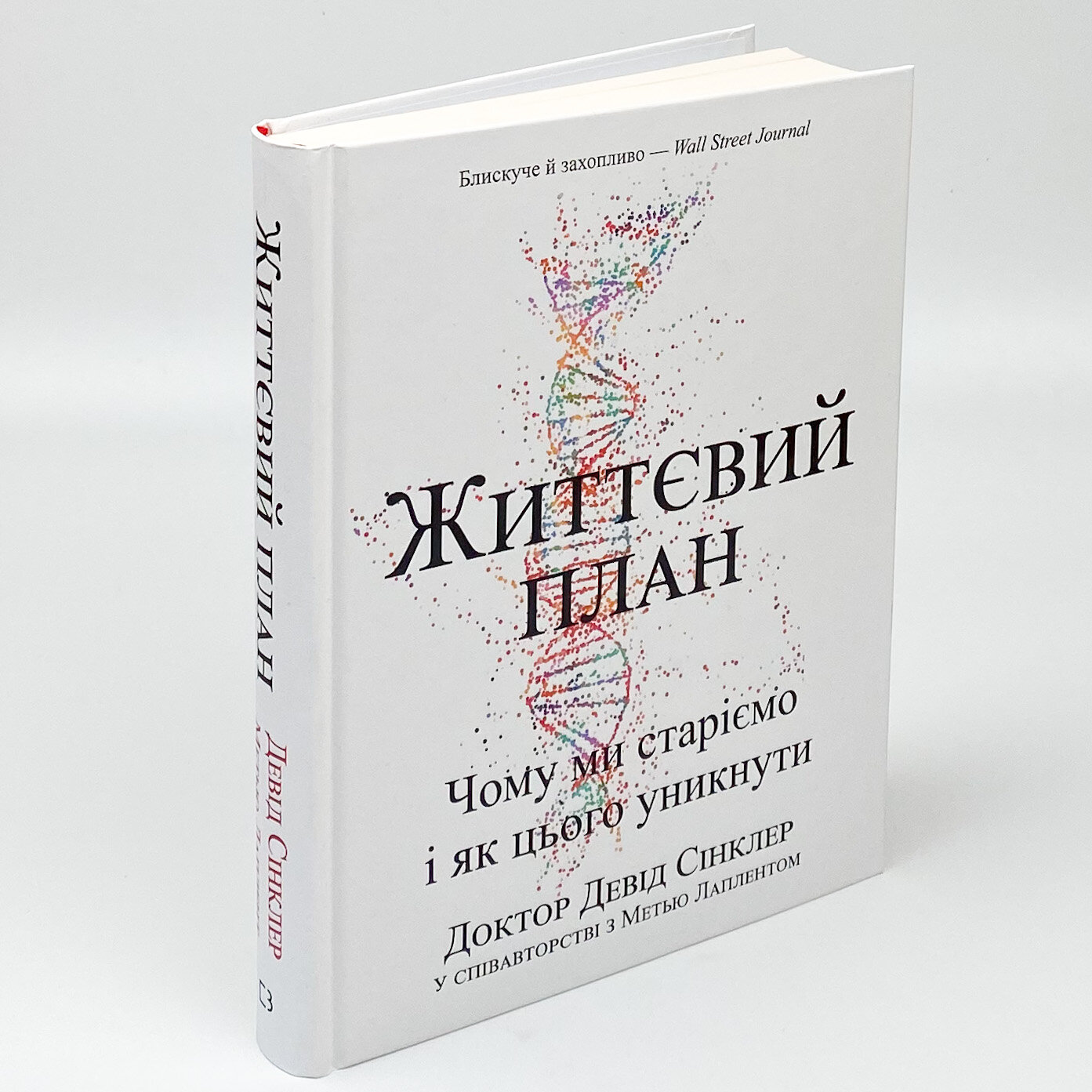 Життєвий план. Чому ми старіємо і чому не повинні цього робити. Автор — Девід Ендрю Сінклер, Метью Лаплент. 