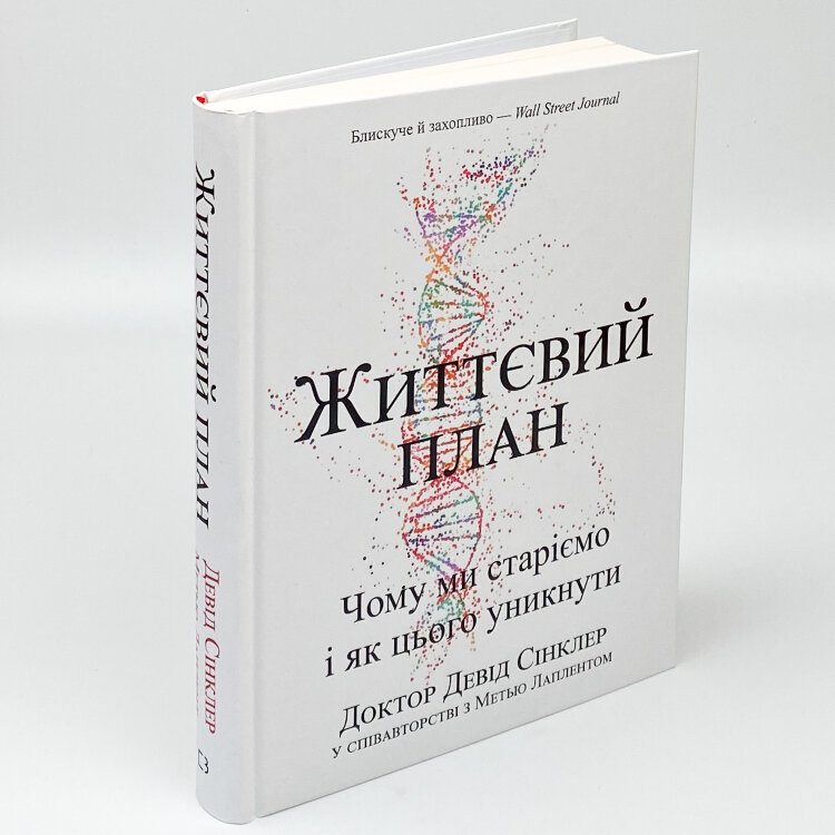 Життєвий план. Чому ми старіємо і чому не повинні цього робити