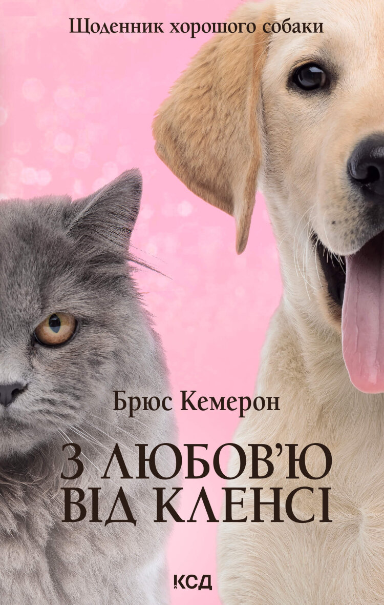З любов’ю від Кленсі. Щоденник хорошого собаки
