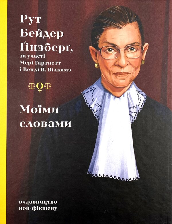 Моїми словами