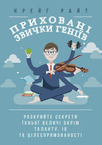 Приховані звички геніїв: розкрийте секрети їхньої величі окрім таланту, IQ та цілеспрямованості
