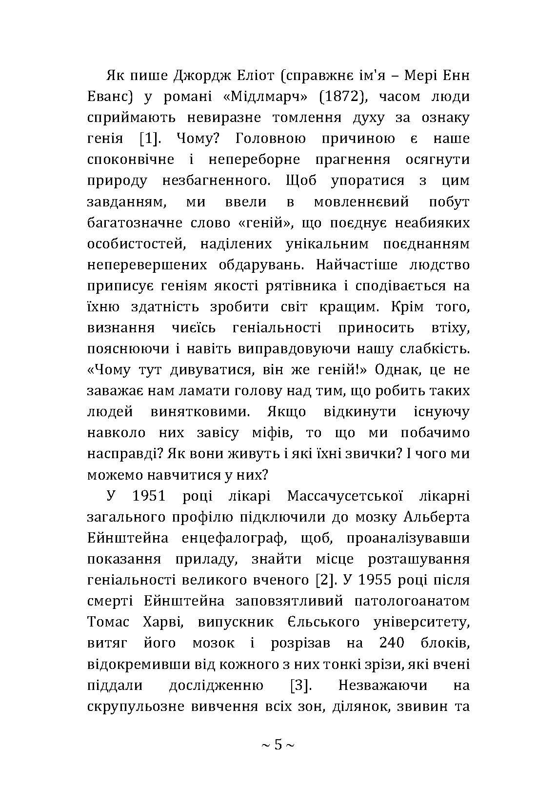 Приховані звички геніїв: розкрийте секрети їхньої величі окрім таланту, IQ та цілеспрямованості. Автор — Крейг Райт. 