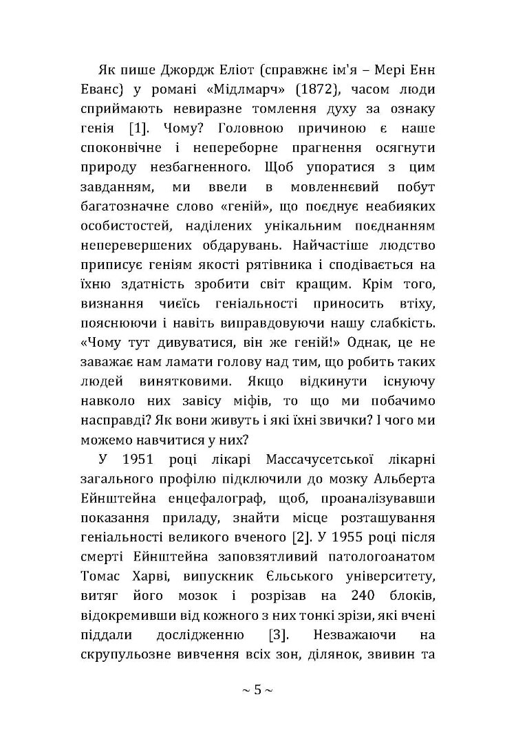 Приховані звички геніїв: розкрийте секрети їхньої величі окрім таланту, IQ та цілеспрямованості
