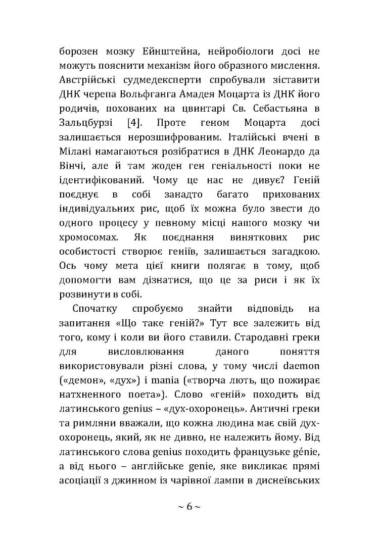 Приховані звички геніїв: розкрийте секрети їхньої величі окрім таланту, IQ та цілеспрямованості