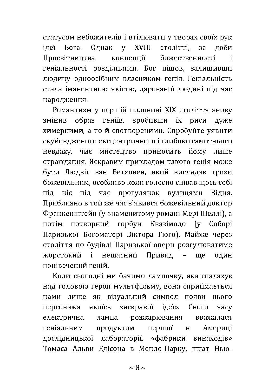 Приховані звички геніїв: розкрийте секрети їхньої величі окрім таланту, IQ та цілеспрямованості. Автор — Крейг Райт. 