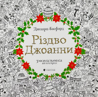 Різдво Джоанни