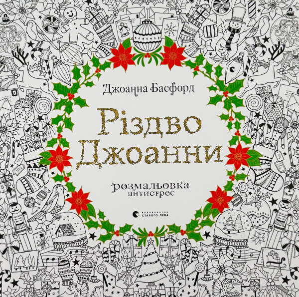 Різдво Джоанни