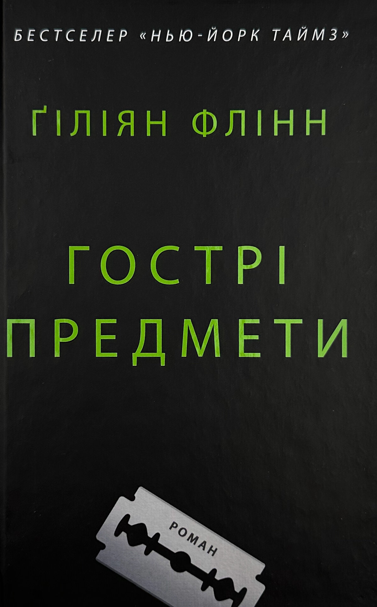 Гострі предмети