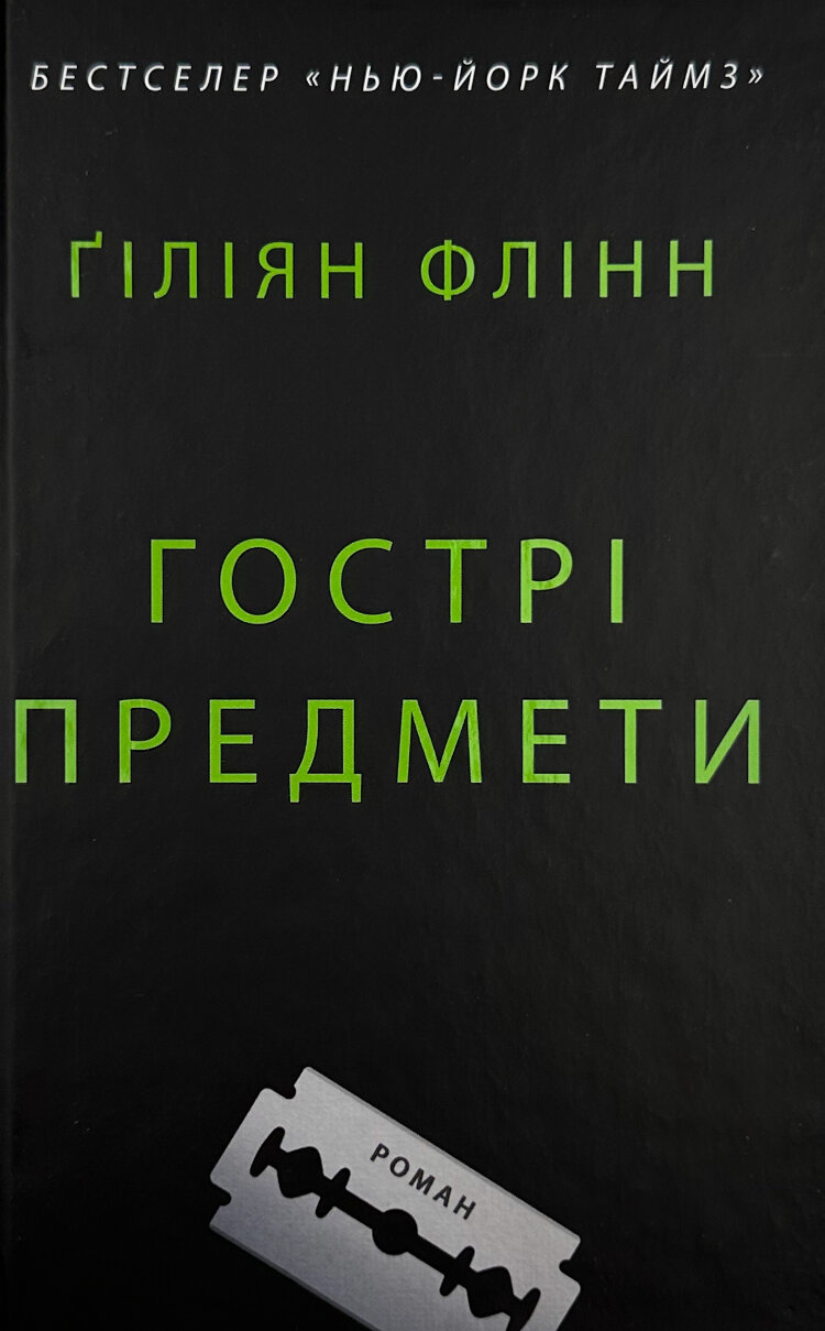 Гострі предмети