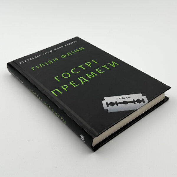 Гострі предмети