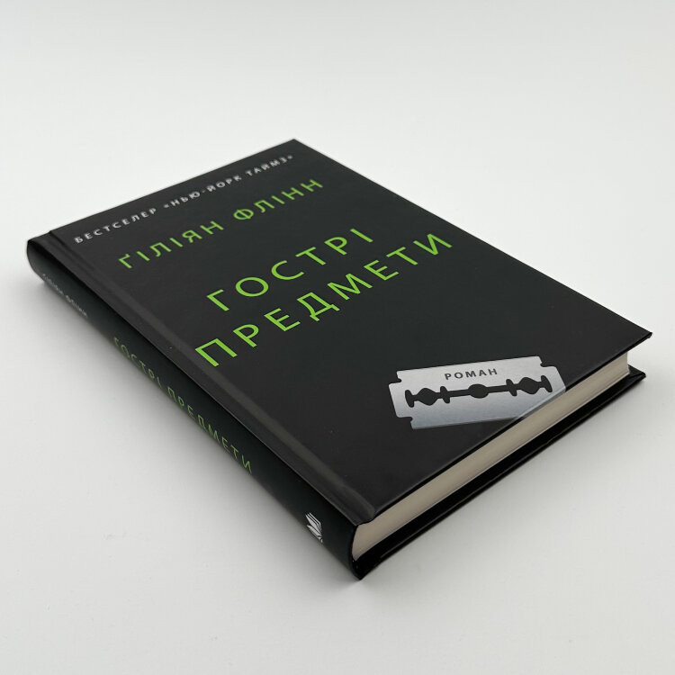 Гострі предмети