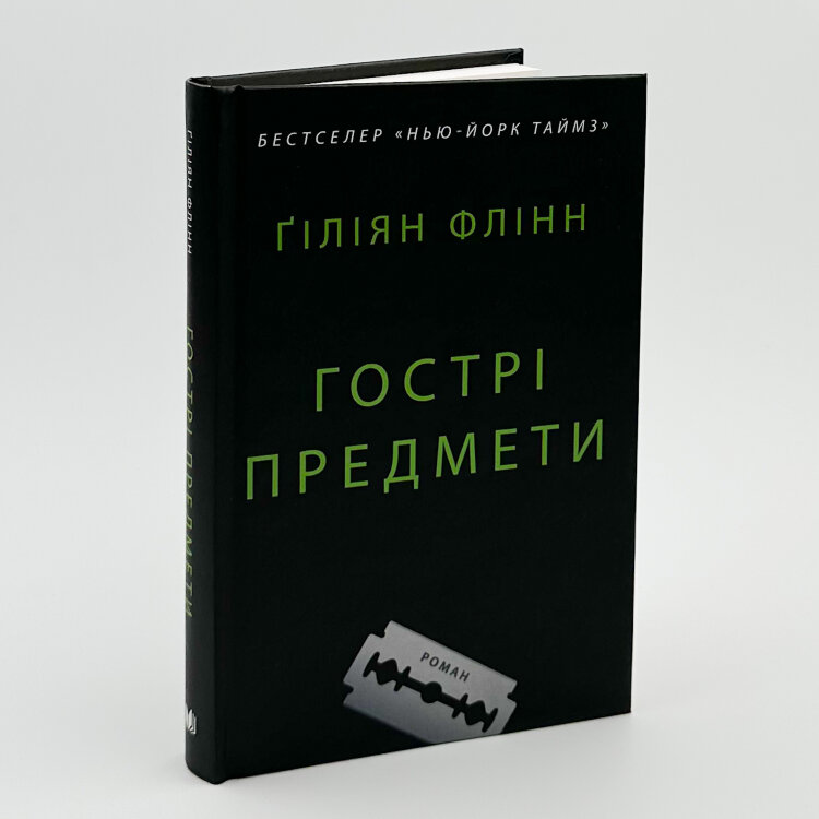 Гострі предмети