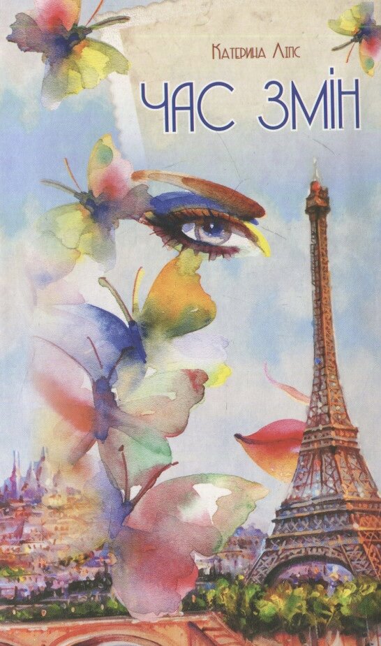 Час змін. Автор — Катерина Ліпс. Обкладинка — Інтегральна