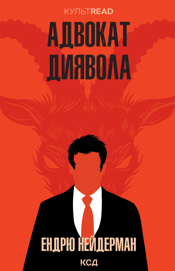 Адвокат диявола