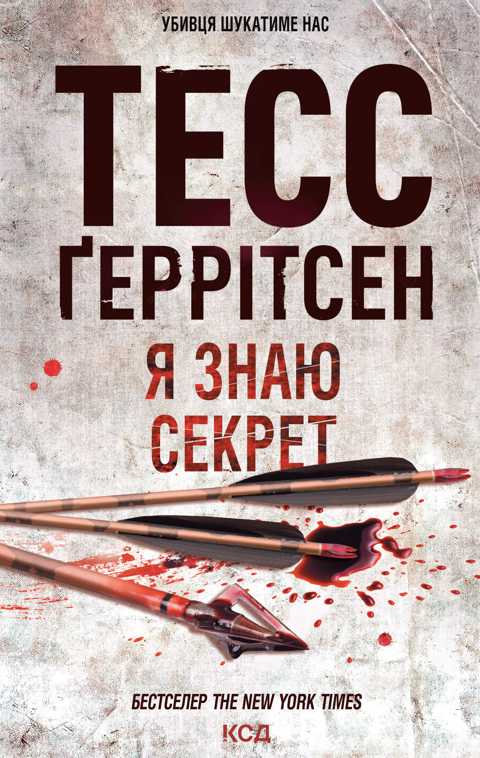 Я знаю секрет. Книга 12. Автор — Тесс Ґеррітсен. 