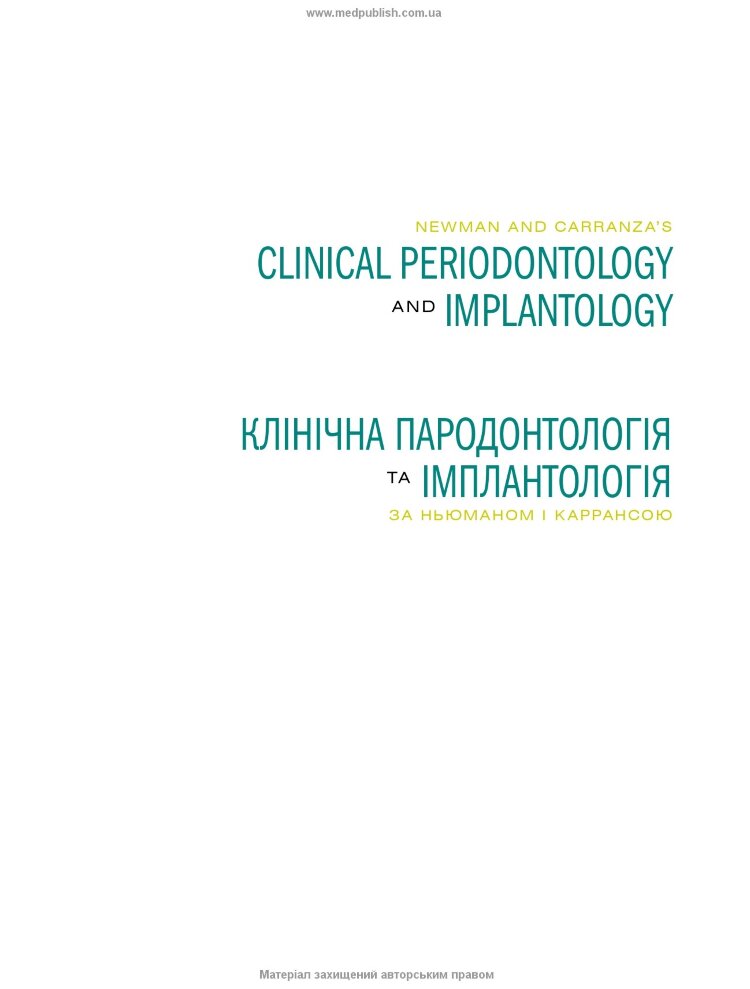 Клінічна пародонтологія та імплантологія за Ньюманом і Каррансою: 14-е видання: в 2-х томах