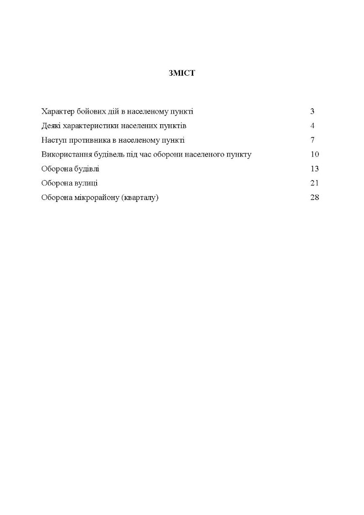 Оборона в місті (населеному пункті): методичні матеріали