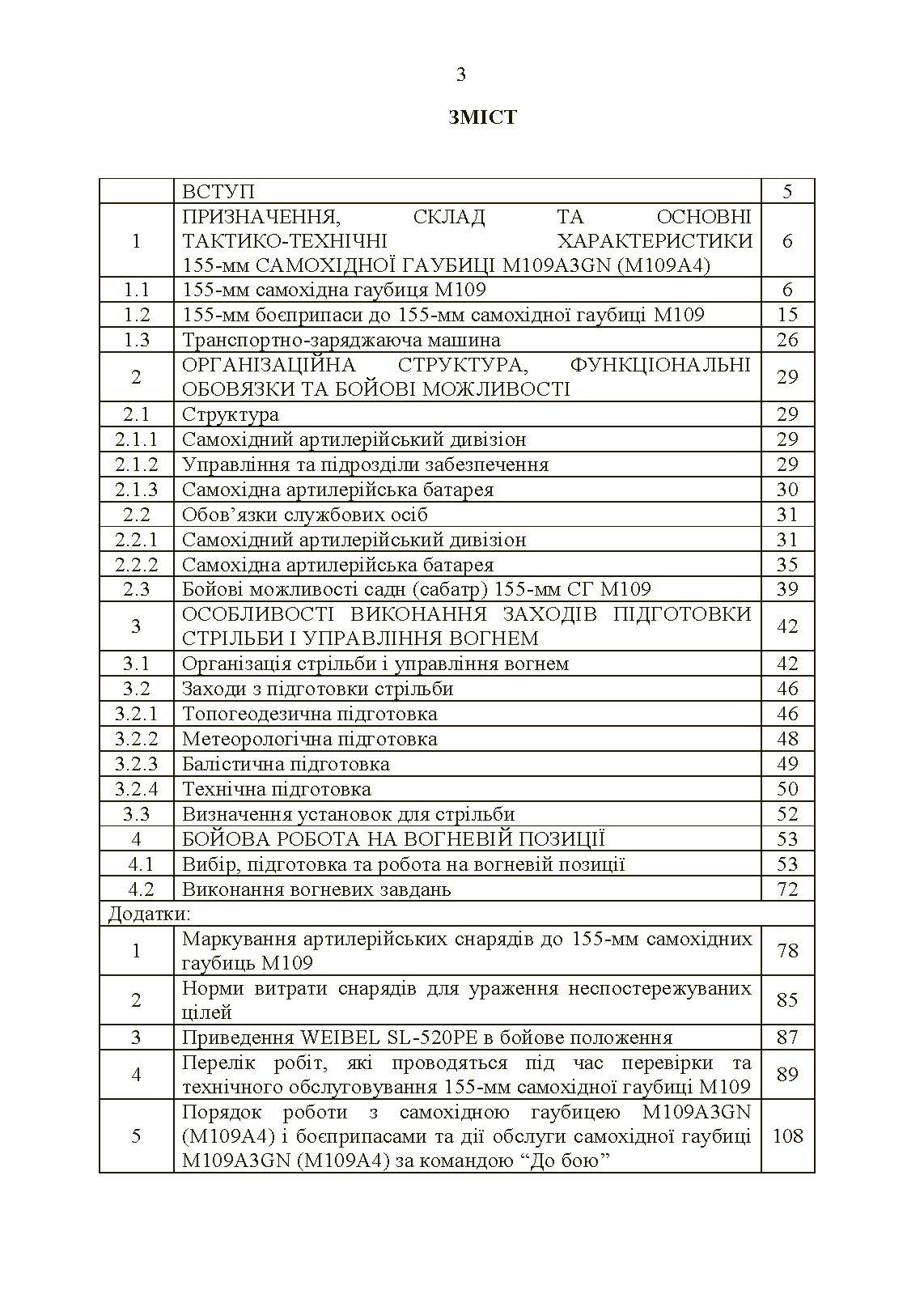 155-мм самохідна гаубиця М109A3GN (М109A4): методичний посібник
