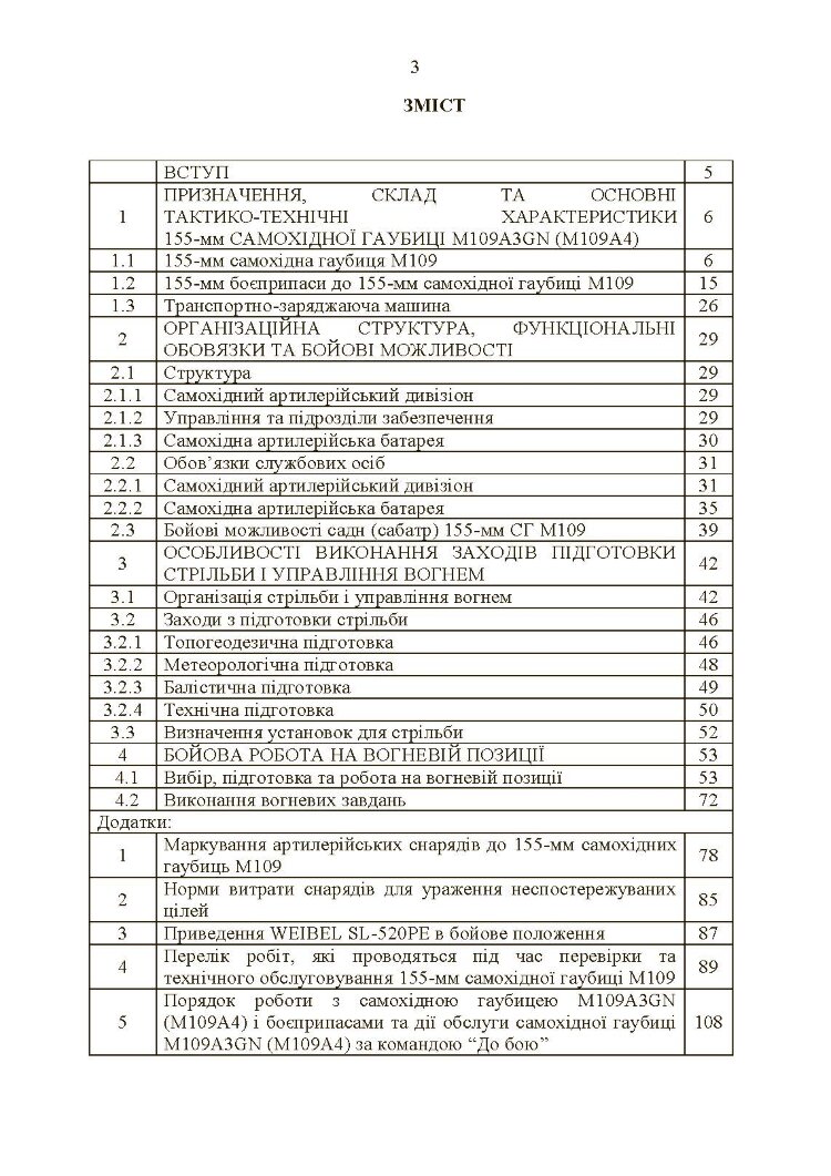 155-мм самохідна гаубиця М109A3GN (М109A4): методичний посібник