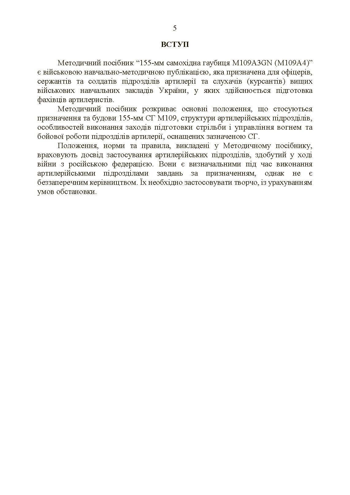 155-мм самохідна гаубиця М109A3GN (М109A4): методичний посібник. . 