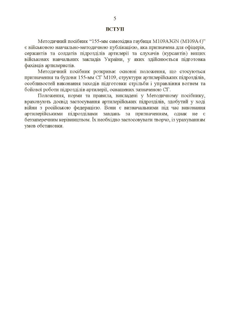 155-мм самохідна гаубиця М109A3GN (М109A4): методичний посібник