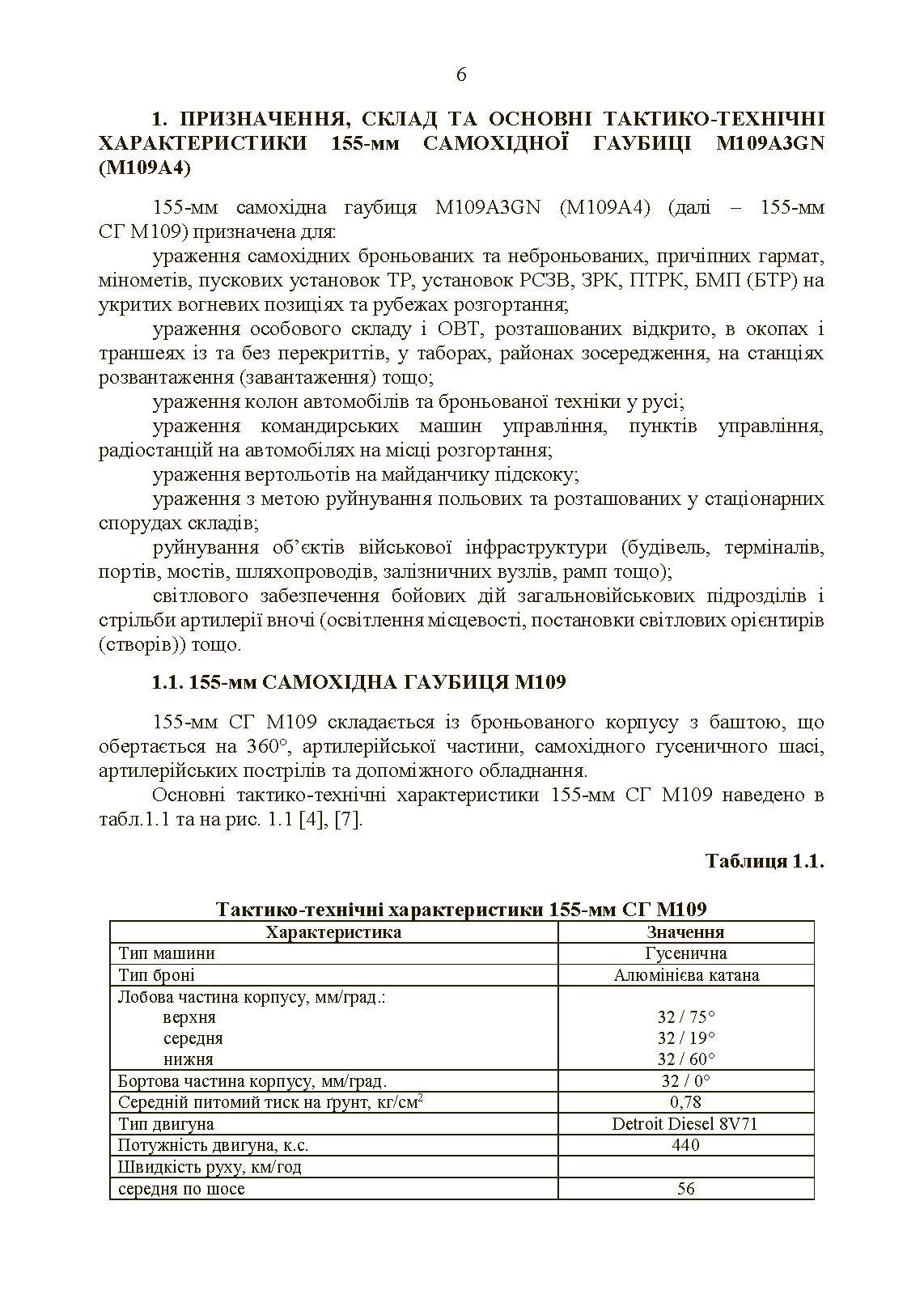 155-мм самохідна гаубиця М109A3GN (М109A4): методичний посібник. . 