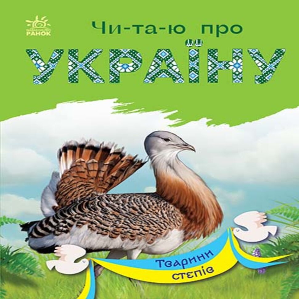 Читаю про Україну : Тварини степів. Читаю про Україну : Тварини степів. Автор — Юлія Каспарова