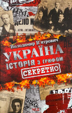 Україна. Історія з грифом "Секретно"