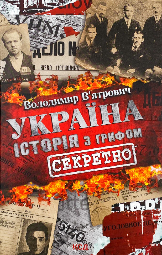 Україна. Історія з грифом "Секретно". Автор — Владимир Вятрович. Обкладинка — Тверда