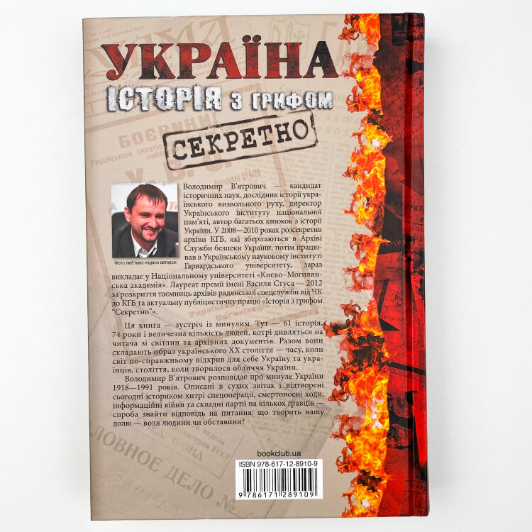 Україна. Історія з грифом "Секретно"