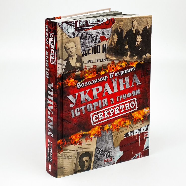Україна. Історія з грифом "Секретно"