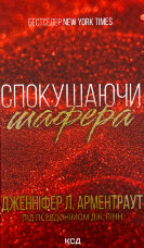 Спокушаючи шафера (Брати Гембл кн.1)